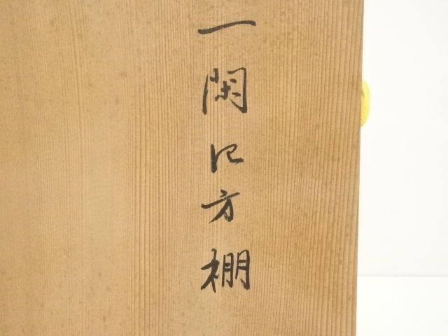 道具 ] - 道具 塗師 松永三喜三造 一閑四方棚（共箱） | ネット